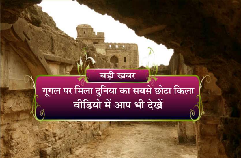 World smallest fort search by google in india गूगल पर मिला दुनिया का सबसे छोटा किला, वीडियो में आप भी देखें