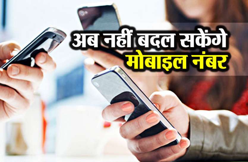MNP करोड़ो यूजर्स को लगने जा रहा है झटका, मोबाईल नंबर पोर्ट (MNP) करना होगा मुश्किल