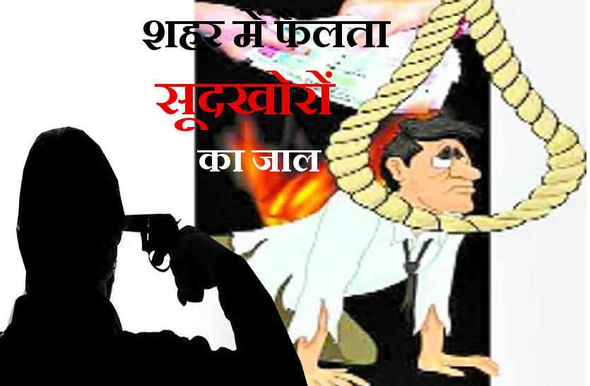 the net of moneylenders spread in bhilwara ब्याज बना मौत का फंदा, अब कितनी जाने लेेगा यह धंंधा, एक बार जो ब्याज की चकरी में फंसा फिर उसका बाहर निकलना मुश्किल