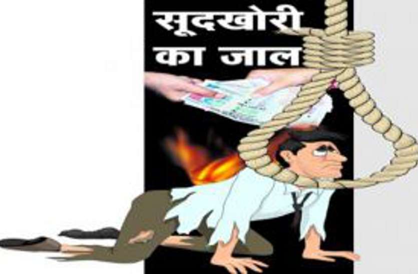 here Interest ruin peoples life यहाँ भी फैली है सूद की अमरबेल , जो निगल रही है लोगों का जीवन