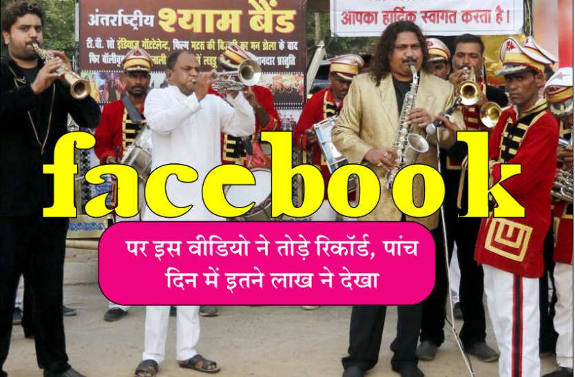 most viewed facebook live video of all time in jabalpur facebook पर इस वीडियो ने तोड़े रिकॉर्ड, पांच दिन में इतने लाख ने देखा - देखें वीडियो