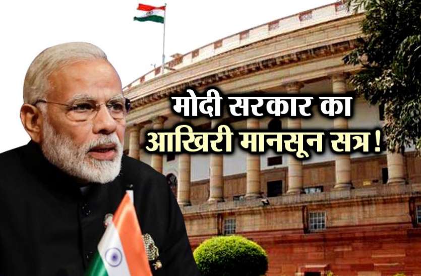 Monsoon session of Parliament 18 जुलाई से शुरू होगा संसद का मानसून सत्र, विपक्ष के पास हंगामे के लिए हैं ढेरों मुद्दे