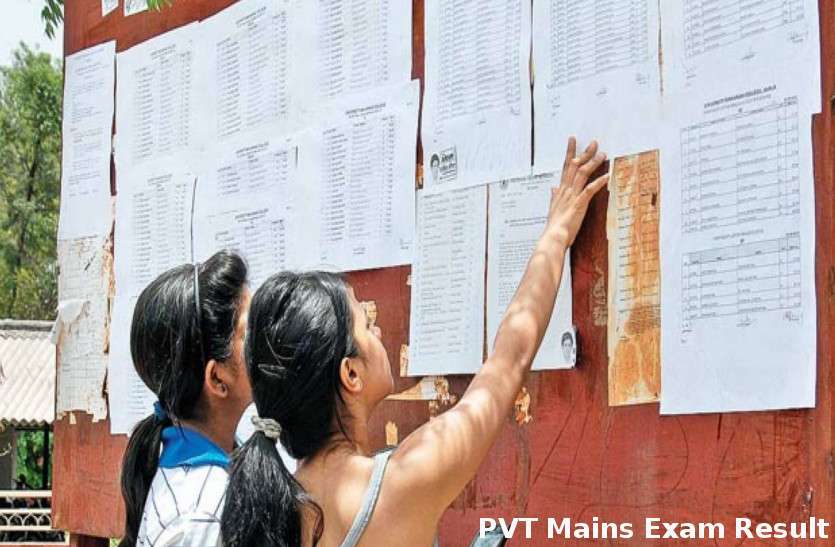 PVT Mains Exam Result मात्र 6 घंटे में जारी हुआ PVT Mains Exam का रिजल्ट, 928 स्टूडेंट्स हासिल की सफलता