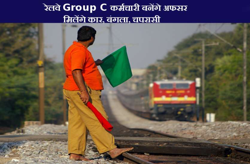 Indian Railway रेलवे Group C के 62000 कर्मचारी बनेंगे अफसर, मिलेंगे कार, बंगला, चपरासी