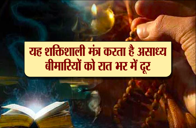 tantra sadhna यह शक्तिशाली मंत्र करता है असाध्य बीमारियों को रात भर में दूर