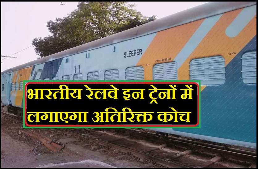 indian railway include new sleeper coach in 6 train for passengers भारतीय रेलवे 6 ट्रेनों में लगाएगा अतिरिक्त कोच, यात्रियों को जल्द मिलेगा वेटिंग लिस्ट से छुटकारा