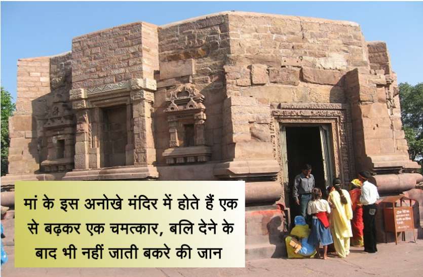 mata mandir मां के इस अनोखे मंदिर में होते हैं एक से बढ़कर एक चमत्कार, बलि देने के बाद भी नहीं जाती बकरे की जान
