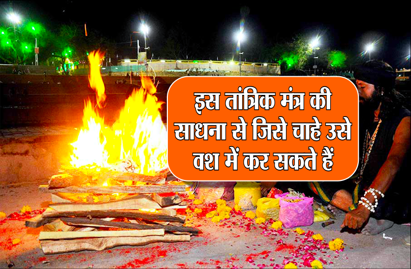Shabar Mantra इस तांत्रिक मंत्र की साधना से जिसे चाहे उसे वश में कर सकते हैं