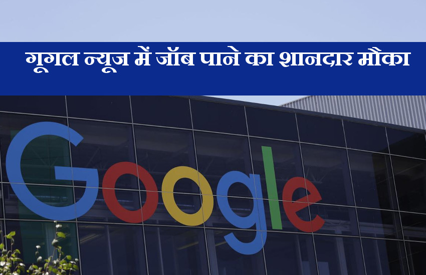 गूगल को चाहिए 8000 पत्रकार, यहां से करें तुरंत आवेदन गूगल को चाहिए 8000 पत्रकार, यहां से करें तुरंत आवेदन