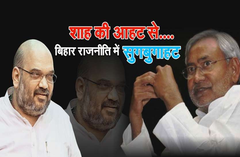 AMIT SHAH AND NITISH KUMAR जोर-शोर से गरमाई बिहार की राजनीति, शाह के पटना दौरे से पहले जदयू ने चली यह चाल!