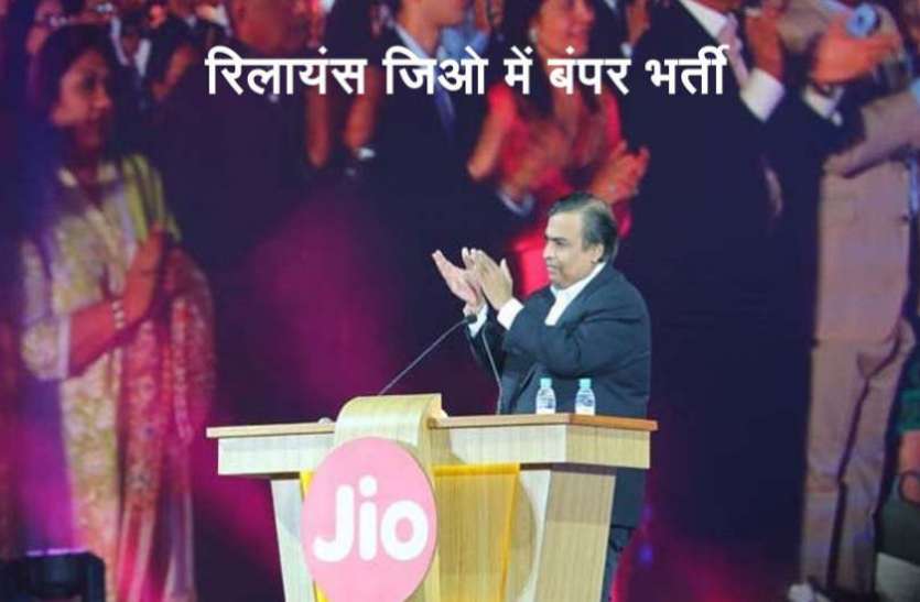 Reliance Jio Recruitment 2018 Reliance Jio में निकली 2800 से अधिक पदाें पर भर्ती, यहां से करें अप्लाई