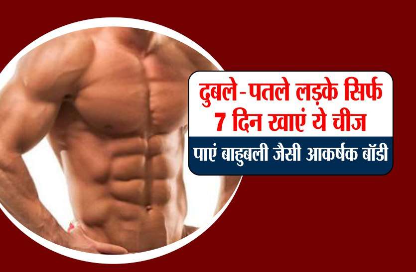 दुबले-पतले लड़के सिर्फ 7 दिन खाएं ये चीज, पाएं बाहुबली जैसी आकर्षक बॉडी दुबले-पतले लड़के सिर्फ 7 दिन खाएं ये चीज, पाएं बाहुबली जैसी आकर्षक बॉडी