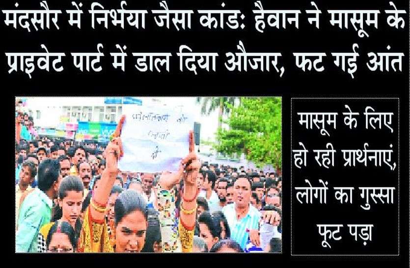 Patrika Mandsaur 8 year old girl Rape Case : हैवान ने मासूम के प्राइवेट पार्ट में डाल दिया औजार, फट गई आंत