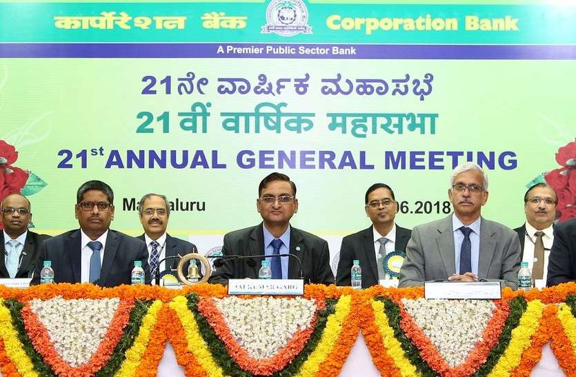 corporation कार्पोरेशन बैंक का 31 मार्च 2018 तक कुल कारोबार 184.79 करोड़