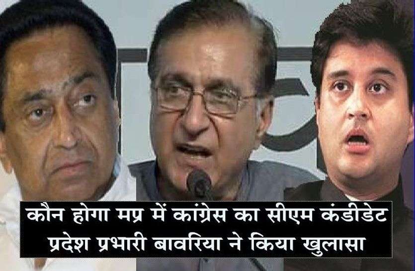 patrika कौन होगा मप्र में कांग्रेस का सीएम कंडीडेट, प्रदेश प्रभारी बावरिया ने किया खुलासा