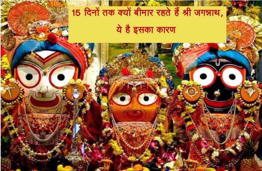 jagannath 15 दिनों तक क्यों बीमार रहते हैं श्री जगन्नाथ, ये है इसका कारण