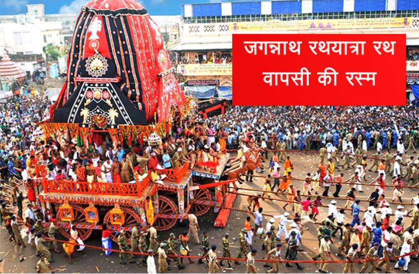 rath yatra जगन्नाथ रथ यात्रा के 10वें दिन होती है बहुड़ा यात्रा, जानें इसका महत्व