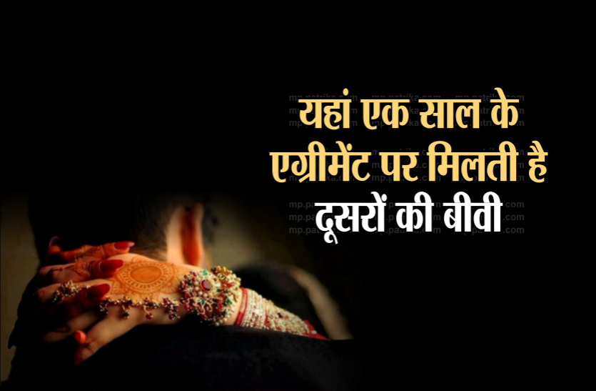 dhadicha in shivpuri यहां किराए पर मिल जाती है दूसरों की बीवी, बकायदा होता है एग्रीमेंट