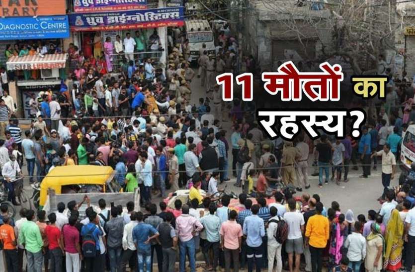 Burari death case बरगद के पेड़ में छुपा बुराड़ी कांड का रहस्य? गदा बाबा ने किया था भाटिया परिवार का ब्रेन वॉश