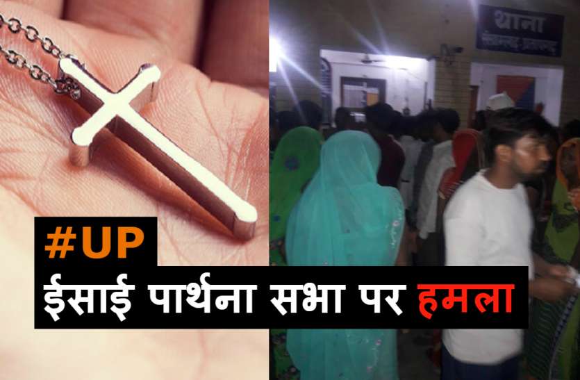 Christian Prayer Program Attacked in Pratapgarh UP में ईसाइयों की प्रार्थना सभा पर हमला, दौड़ा-दौड़ाकर पीटा गया, 20 घायल