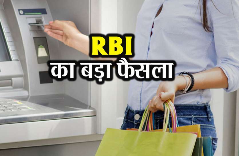 rbi बार बार जाते हैं ATM तो हो जाएं सावधान, RBI ने लिया ये बड़ा फैसला