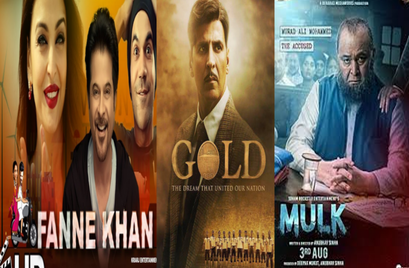 fanne khan gold mulk अगस्त में है फिल्मों का महाक्लैस, फन्ने खां समेत ये 5 फिल्में होंगी रिलीज