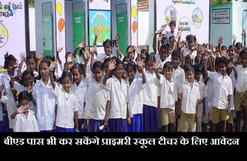 Govt School अब बीएड पास भी लग सकेंगे प्राइमरी स्कूल टीचर की नौकरी, एनसीटीई ने बदला नियम
