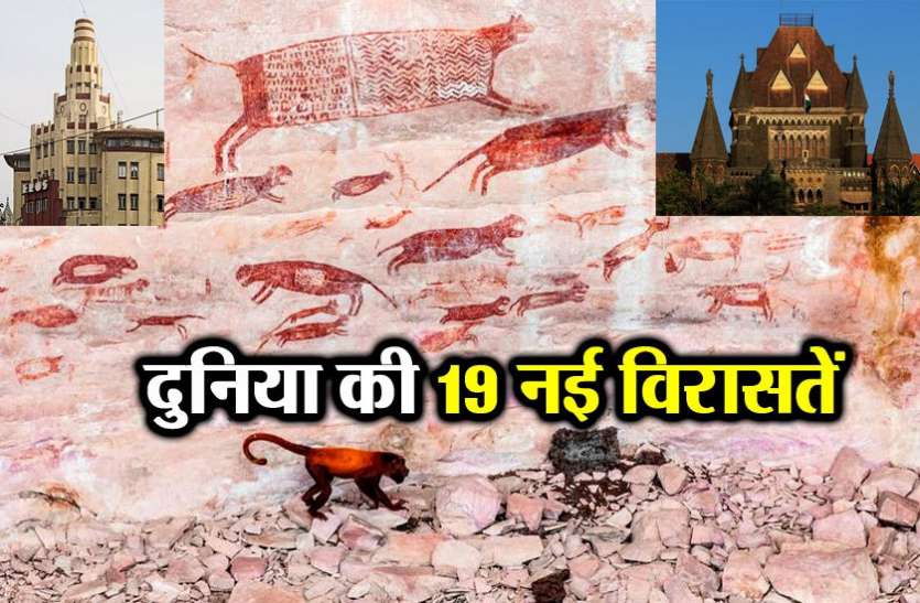 UNECO यूनेस्को विश्व विरासतः मुंबई समेत 19 नए स्थलों को मिली धरोहर सूची में जगह