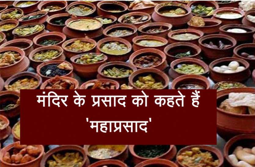 jagannath mandir इस मंदिर में महाप्रसाद को ग्रहण करने वाले हो जाते हैं मालामाल, विदेशों से लेने आते हैं लोग