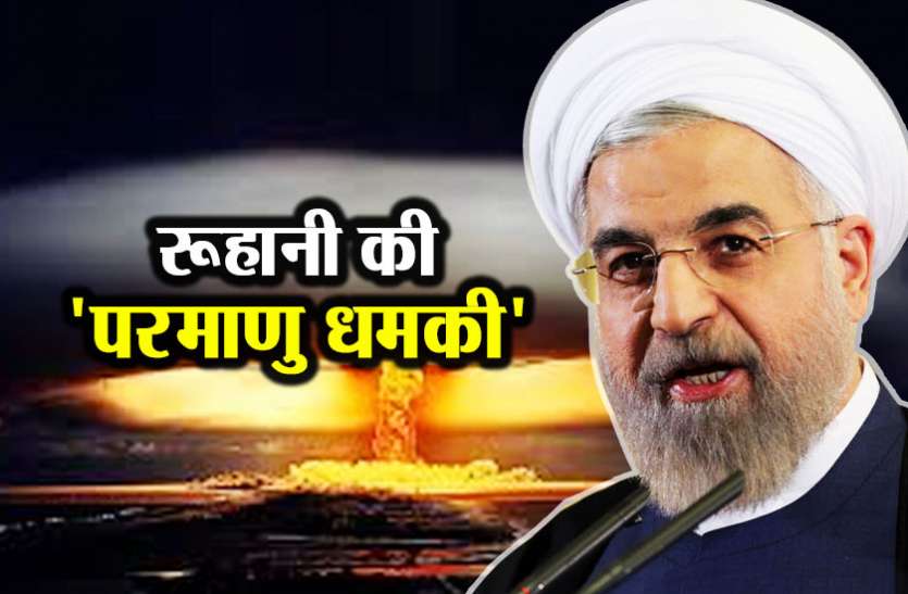 Hassan Rouhani हसन रूहानी की धमकी, ईरान के हितों से खिलवाड़ हुआ तो तोड़ देंगे परमाणु समझौता