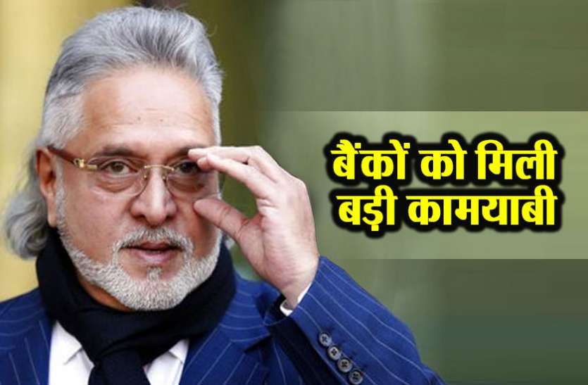 Vijay Mallya विजय माल्या केस में बैंकों को मिली बड़ी कमायबी, वापस मिले 963 करोड़ रुपये