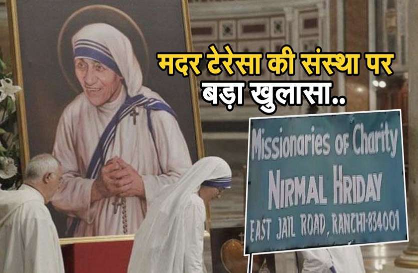 Mother Teresa Missionaries Of Charity Staff Arrested For Selling Babie बड ख ल स मदर ट र स क स स थ पर नवज त बच च ब चन क आर प 1 20 ल ख म ब च गय एक बच च Patrika News