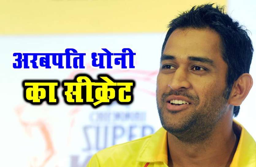 Ms dhoni क्रिकेट ही नहीं, धोनी से सीख सकते हैं अरबपति बनने के ये पांच गुण