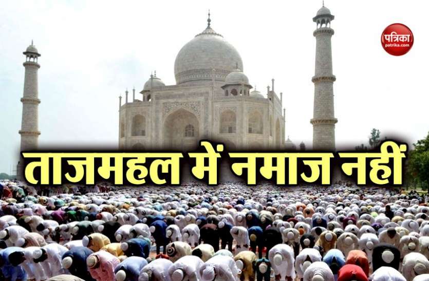 Namaz at Taj Mahal सुप्रीम कोर्ट ने ताजमहल में बाहरी नमाजियों पर लगाया बैन, नहीं पढ़ सकेंगे नमाज