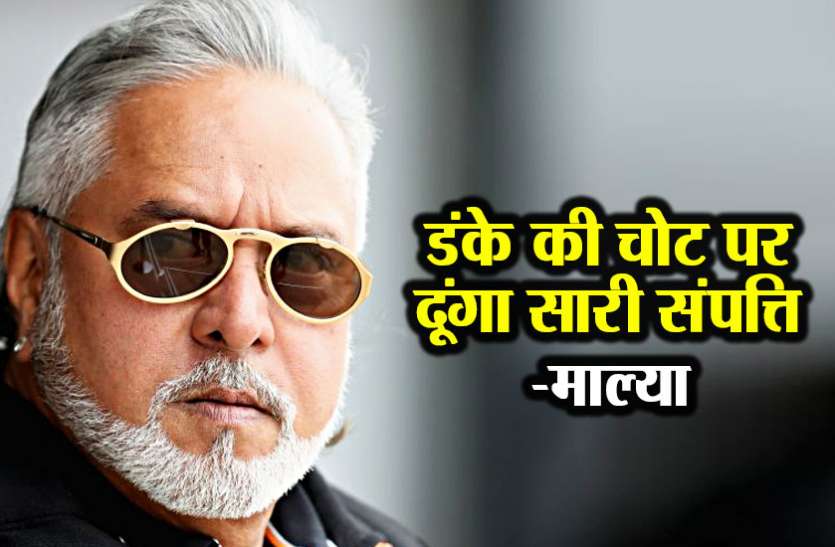 Vijay Mallya विजय माल्या का एेलान- जगह और तारीख बताएं, खुद सौंप दूंगा संपत्ति