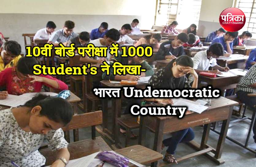 CG News 10वीं बोर्ड परीक्षा में 1000 छात्रों ने लिखा- भारत अलोकतांत्रिक देश, मिले पूरे अंक