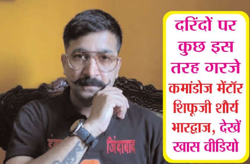 shifuji shaurya bharadwaj latest news दरिंदों पर कुछ इस तरह गरजे कमांडोज मेंटॉर ग्रांडमास्टर शीफूजी शौर्य भारद्वाज, देखें खास वीडियो