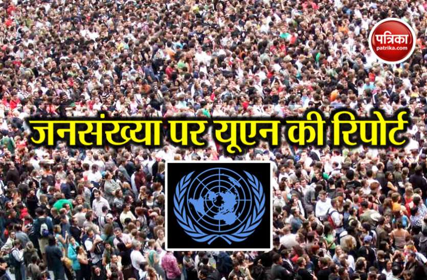 world-population विश्व जनसंख्या दिवसः दुनिया में हर साल 8.3 करोड़ बढ़ रही है जनसंख्या, नियंत्रित करना बड़ी चुनौती