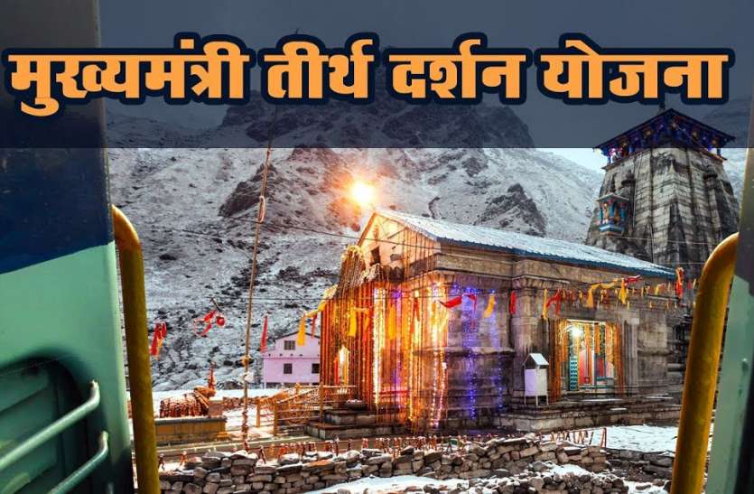 mukhyamantri teerth darshan yojna Forgery news in satna मुख्यमंत्री तीर्थदर्शन योजना फर्जीवाड़ा: सरकारी अमले ने ही ब्लैक करने के लिए सरगना को दिए थे ट्रेन के टिकट
