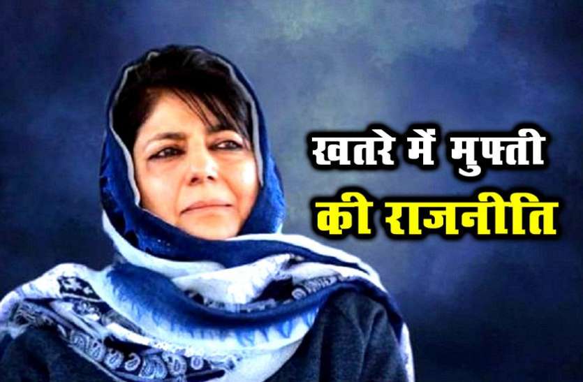 mufti जम्मू और कश्मीर: पीडीपी को छोड़ सकते हैं 14 विधायक, महबूबा का भविष्य खतरे में