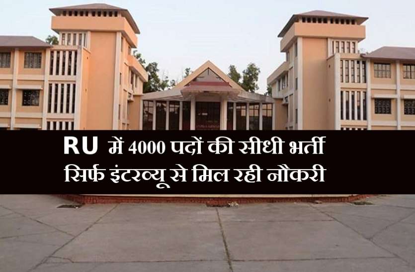 RU Recruitment 2018 RU में निकली 4000 पदों की सीधी भर्ती, इंटरव्यू से मिल रही नौकरी