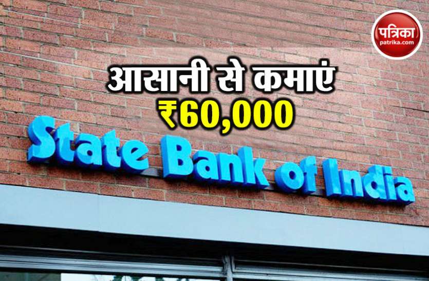 SBI SBI के साथ जुड़कर 60 हजार रुपये कमाने का है मौका, यहां जानिए पूरी डिटेल
