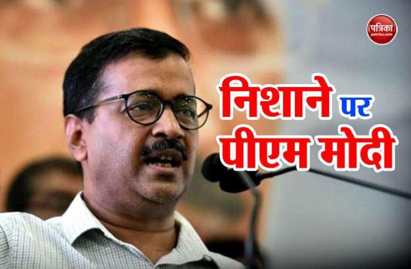 arvind kejriwal मोदी सरकार पर भड़के सीएम केजरीवाल, 2019 में भाजपा को लगेगा बड़ा झटका