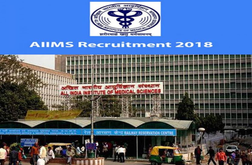 aiims-delhi-recruitment-recruitment-for-these-posts-in-aiims Aiims Delhi Recruitment - अंतिम मौका, जल्दी करें आवेदन, एम्स में निकली इन पदों के लिए भर्ती