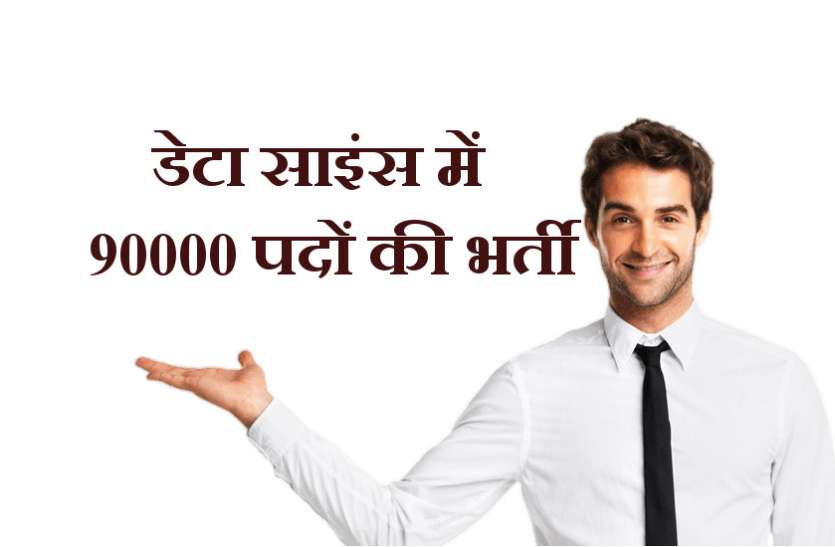 Data science Job Openings डेटा साइंस में निकली 90000 पदों की भर्तियां, यहां पर करें अप्लाई