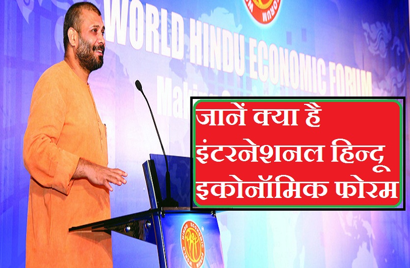 international-hindu-economic-forum-kya-hai