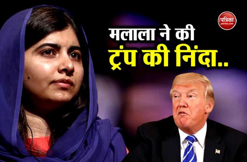 malala मलाला यूसुफजई ने की डोनाल्ड ट्रंप की निंदा, कहा 2300 बच्चों को परिवार से अलग करना है अमानवीय