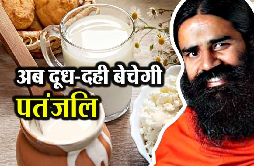 patanjali अब दूध-दही भी बेचेगी पतंजलि, अमूल-मदर डेयरी से होगा मुकाबला