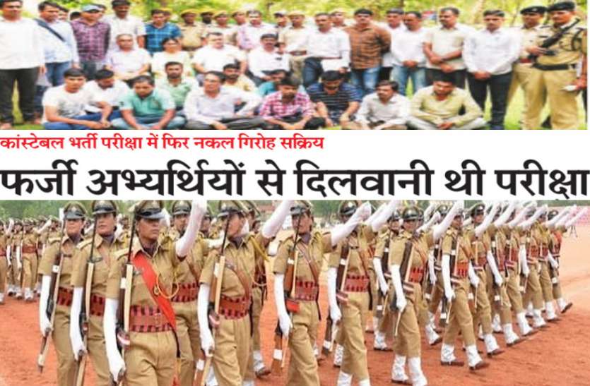 Rajasthan Police Constable Recruitment पुलिस भर्ती परीक्षा से पहले हाईप्रोफाइल नकल गिरोह का भंड़ाफोड़, ऐसे देने वाले थे अंजाम