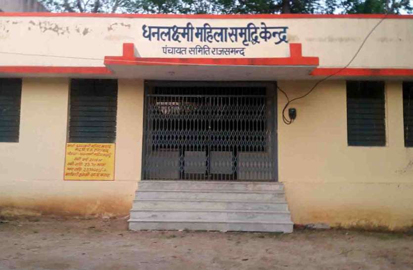 rajsamand news महिलाओं की तरक्की में समृद्धि केन्द्र हस्तांतरण का रोड़ा, मंत्री ने एक साल पहले काट दिया था फीता